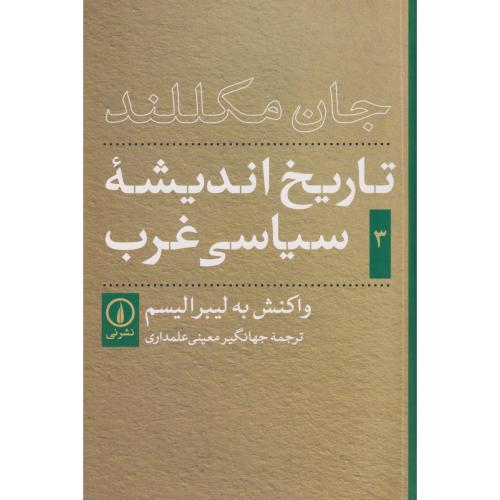 تاریخ اندیشه سیاسی غرب جلد 3 (واکنش به لیبرالیسم)