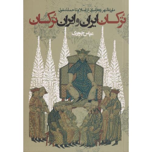 ترکان ایران و ایران ترکان ( ماوراء النهر و خراسان از اسلام تا حمله مغول )