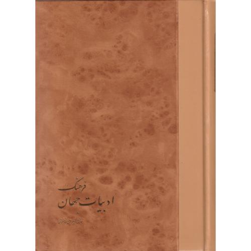 فرهنگ ادبیات جهان