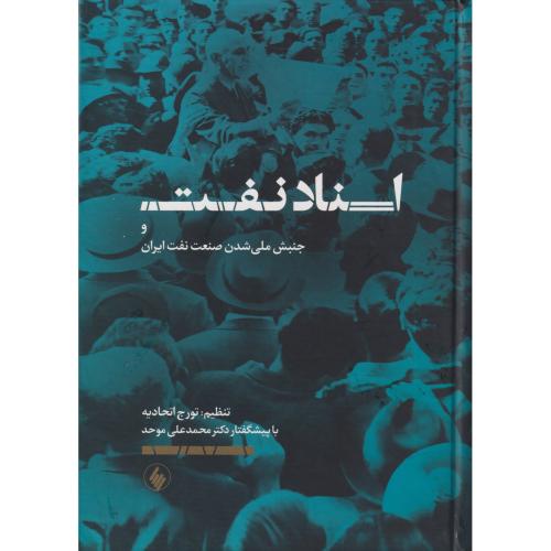 اسناد نفت و جنبش ملی شدن صنعت نفت ایران