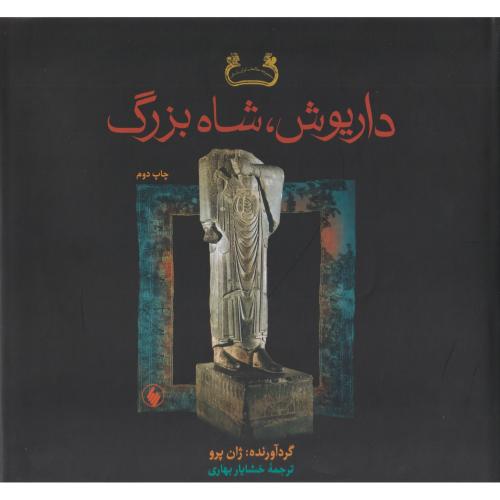 داریوش ، شاه بزرگ