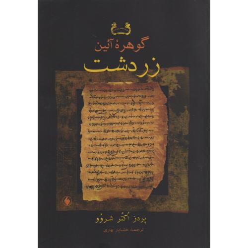 گوهره آیین زردشت