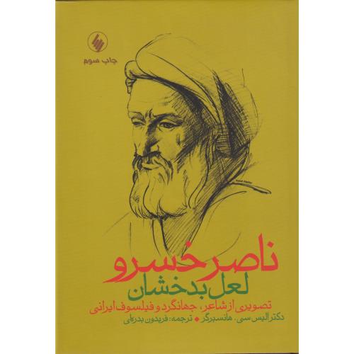 ناصر خسرو لعل بدخشان