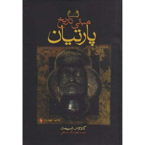 مبانی تاریخ پارتیان