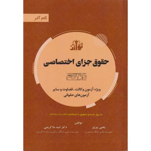 حقوق جزای اختصاصی در 4 گام  ، گام آخر (توازن )