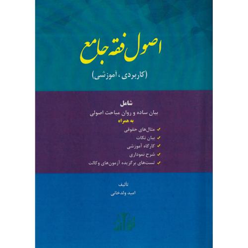 اصول فقه جامع ( کاربردی ، آموزشی )