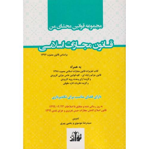 قانون مجازات اسلامی ( مجموعه قوانین محشای من )