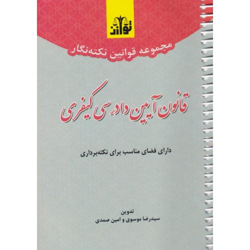 مجموعه قوانین نکته نگار قانون آیین دادرسی کیفری  سیمی ( توازن )