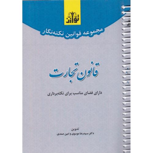 مجموعه قوانین نکته نگار قانون تجارت ، سیمی ( توازن )