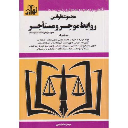 مجموعه قوانین روابط موجر و مستاجر ( توازن )