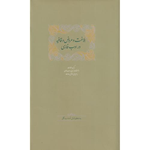 بلاغت و عروض و قافیه در ادب فارسی 2 جلدی برگزده مقالات دانشنامه زبان و ادب فارسی