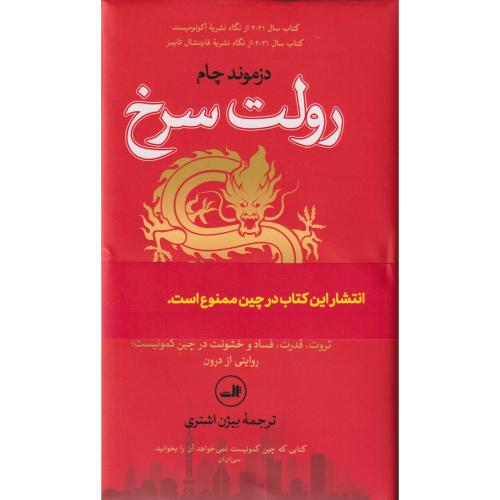 رولت سرخ ثروت، قدرت ، فساد و خشونت در چین کمونیست؛ روایتی از درون