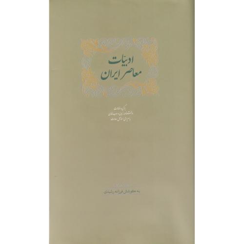 ادبیات معاصر ایران برگزیده مقالات دانشنامه زبان و ادب فارسی