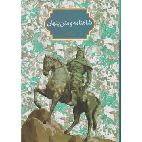 شاهنامه و متن پنهان
