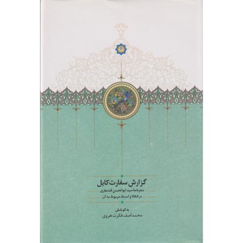 گزارش سفارت کابل، سفرنامه سید ابوالحسن قندهاری در1286واسناد مربوط به آن( موقوفات افشار )