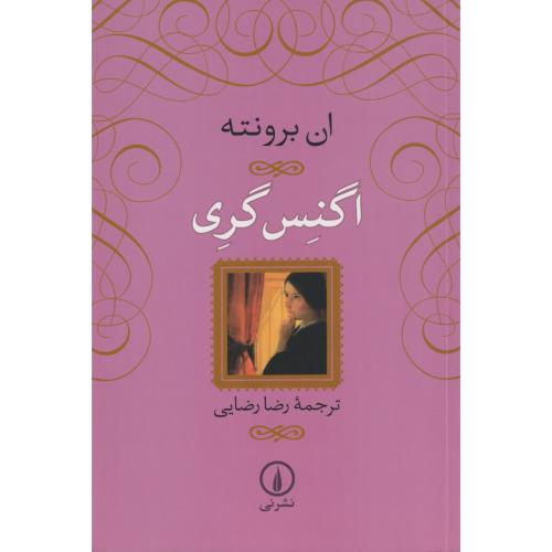 اگنس گری