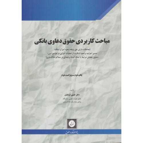 مباحث کاربردی حقوق دعاوی بانکی