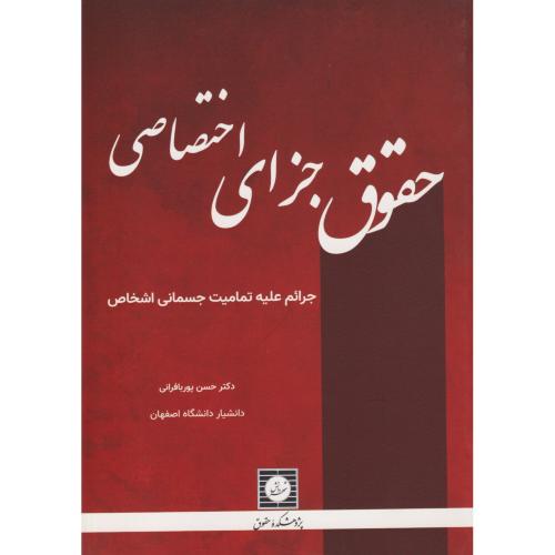 حقوق جزای اختصاصی ( جرائم علیه تمامیت جسمانی اشخاص )
