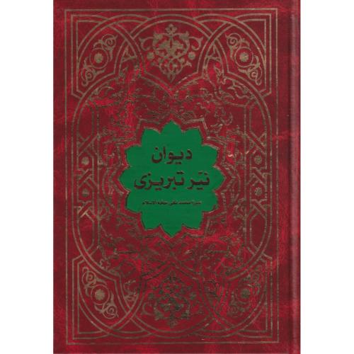 دیوان نیر تبریزی