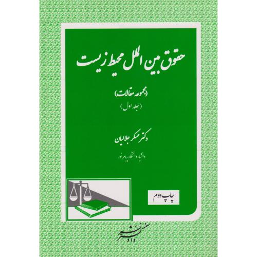 حقوق بین الملل محیط زیست (مجموعه مقالات) 01