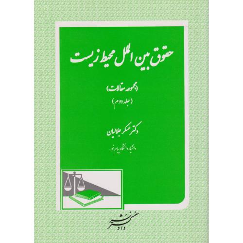 حقوق بین الملل محیط زیست (مجموعه مقالات) 02