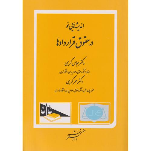 اندیشه‌هایی نو در حقوق قراردادها