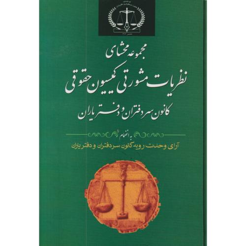 مجموعه محشای نظریات مشورتی کمیسیون حقوقی کانون سردفتران و دفتریاران