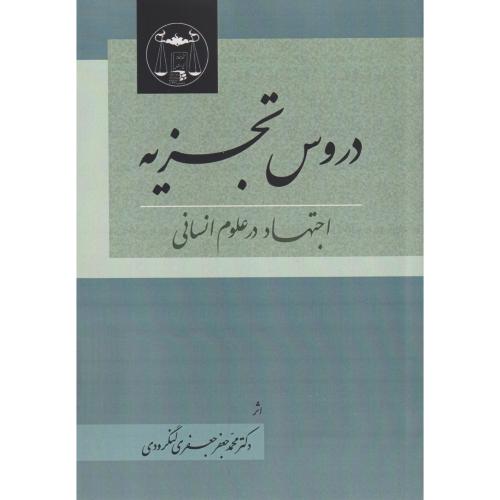 دروس تجزیه اجتهاد در علم انسانی