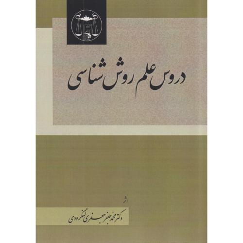 دروس علم روش شناسی