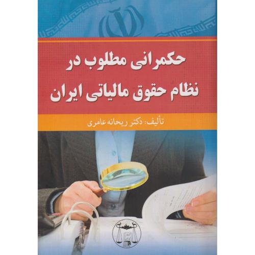 حکمرانی مطلوب در نظام حقوق مالیاتی ایران