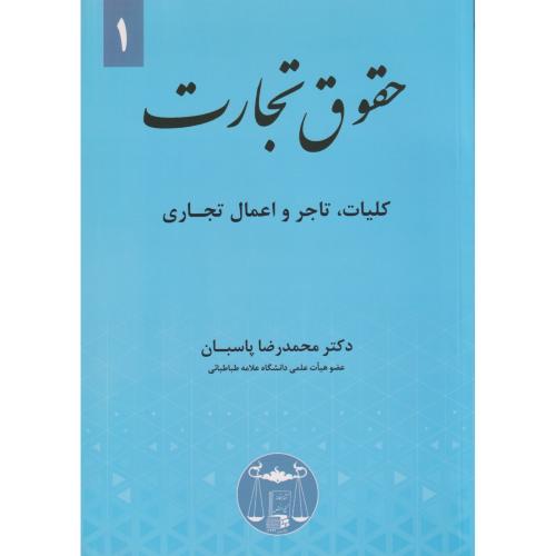 حقوق تجارت 1 کلیات، تاجر و اعمال تجاری