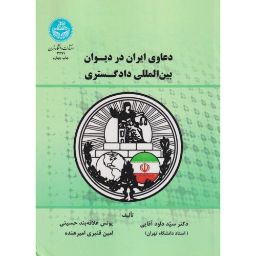 دعاوی ایران در دیوان بین المللی دادگستری