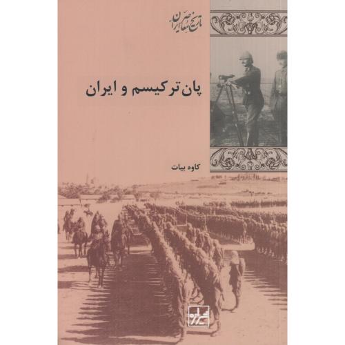 پان ترکیسم و ایران