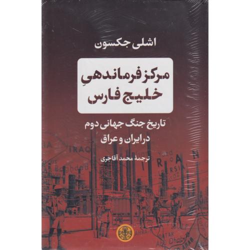 مرکز فرماندهی خلیج فارس