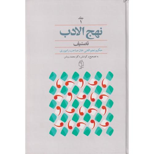 نهج الادب دوره دو جلدی (تصنیف )