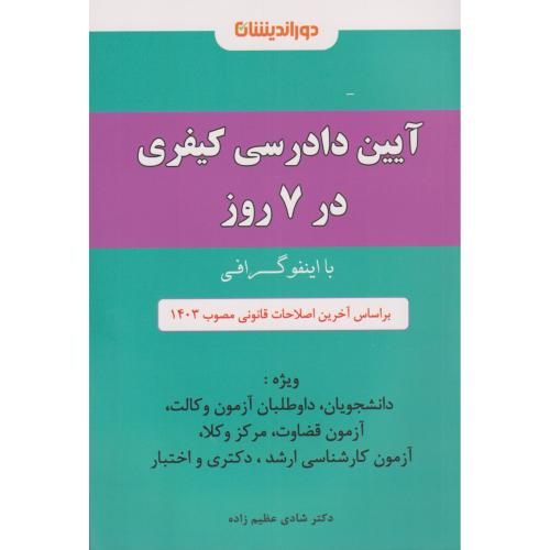 آیین دادرسی کیفری در 7 روز با اینفوگرافی