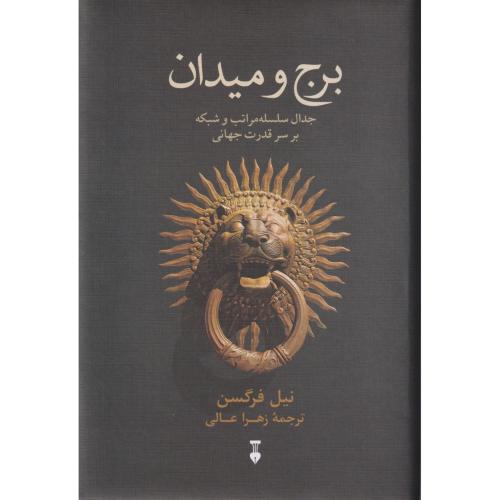 برج و میدان ( جدال سلسله مراتب و شبکه بر سر قدرت جهانی )