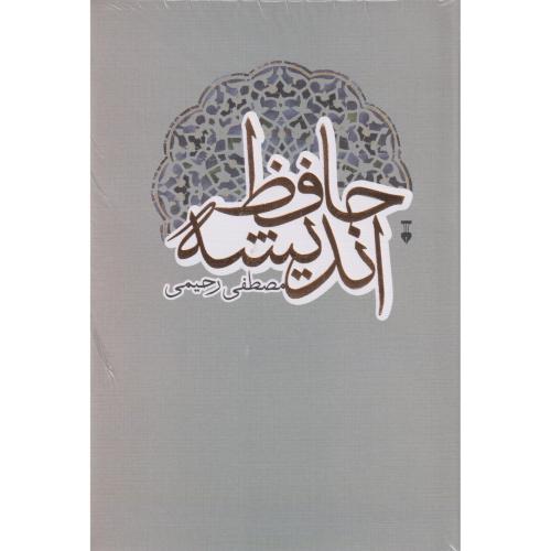 حافظ اندیشه
