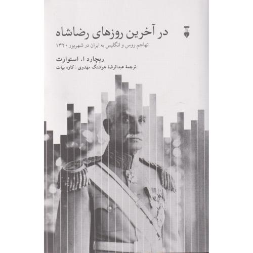 در آخرین روزهای رضا شاه ( تهاجم روس و انگلیس به ایران در شهریور 1320 )