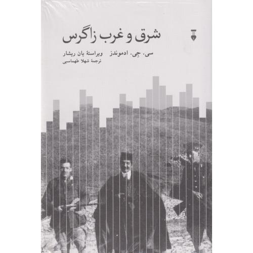 شرق و غرب زاگرس