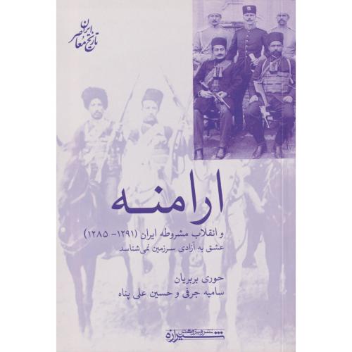 ارامنه و انقلاب مشروطه ایران ( عشق به آزادی سرزمین نمی‌شناسد )
