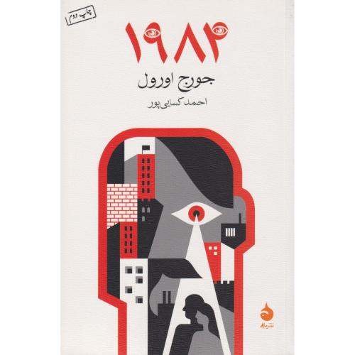 1984 ( جورج اورول )