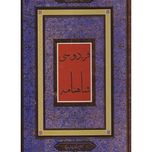 شاهنامه فردوسی رحلی بر اساس نسخه مسکو