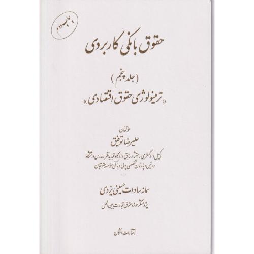 حقوق بانکی کاربردی جلد 5  (ترمینولوژی حقوق اقتصادی)