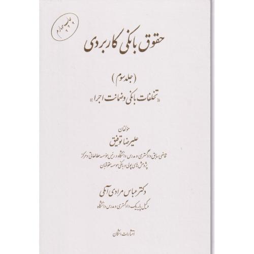 حقوق بانکی کاربردی جلد 3  (تخلفات بانکی و ضمانت اجرا )