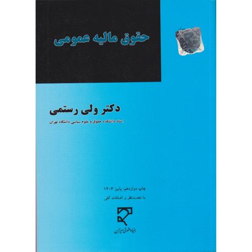 حقوق مالیه عمومی