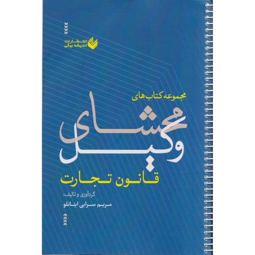 محشای وکیل قانون تجارت سیمی