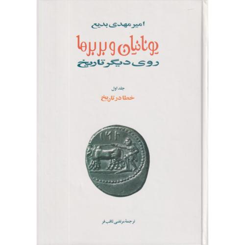 یونانیان و بربرها روی دیگر تاریخ