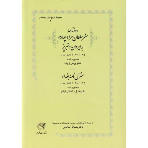 روزنامه سلطان مراد چهارم به ایروان و تبریز - منزل نامه بغداد
