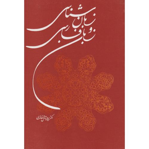 زبان شناسی و زبان فارسی